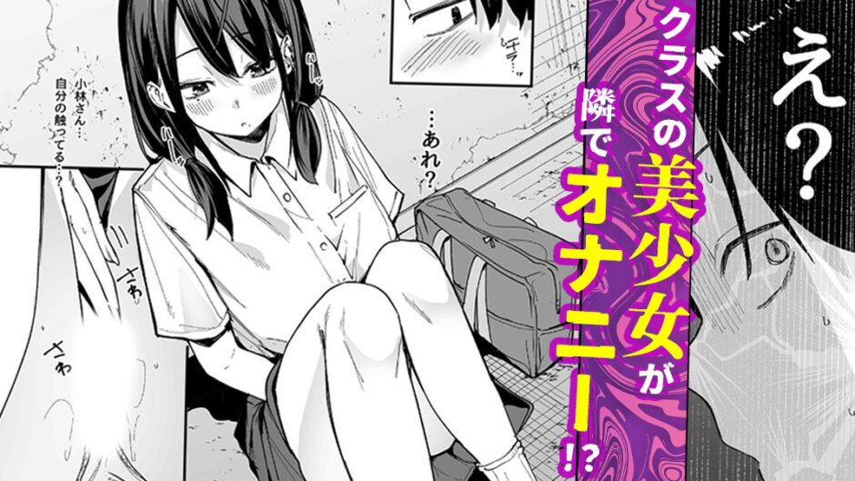 となりの席の友達と一緒にオナニーする話