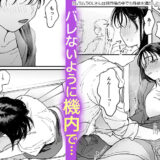 ムラムラOLさんは飛行機の中でも性欲を満たしたい　ギャラコミ　無料漫画