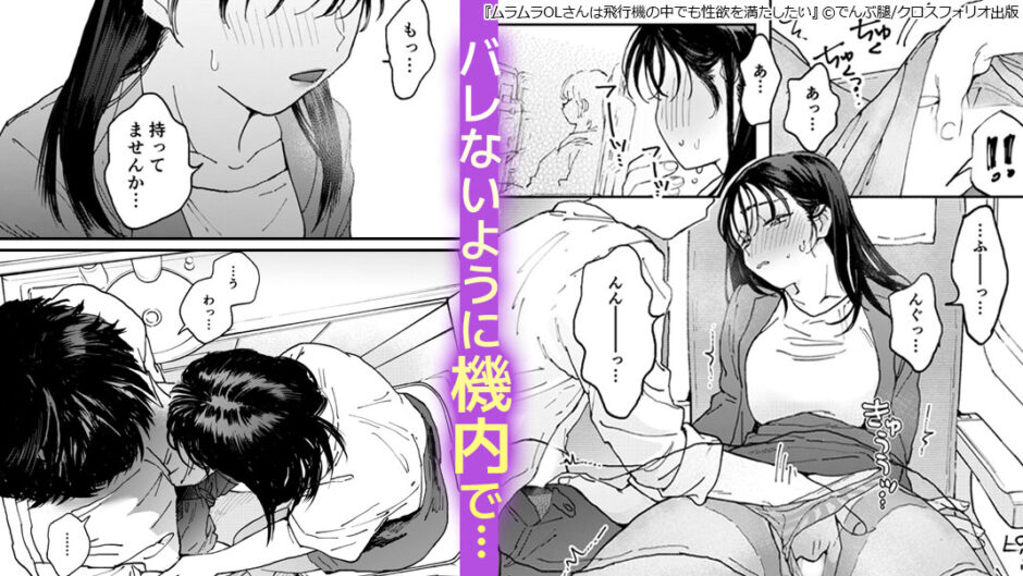 ムラムラOLさんは飛行機の中でも性欲を満たしたい　ギャラコミ　無料漫画