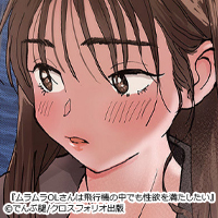 『ムラムラOLさんは飛行機の中でも性欲を満たしたい』バレないように機内で…