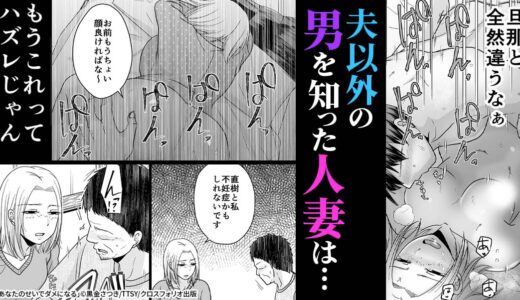 『あなたのせいでダメになる』夫以外の男を知った人妻は…