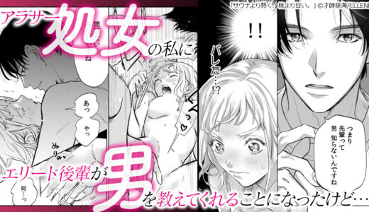 『 サウナより熱く、桃より甘い。 』イケメン後輩にアラサー処女がバレちゃって…！？