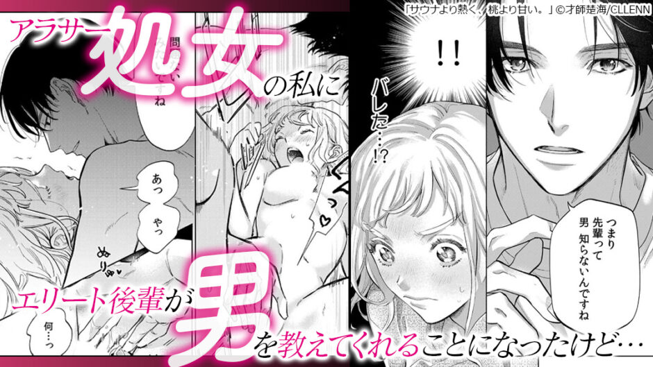 サウナより熱く、桃より甘い。