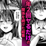年に2回会ってヤるだけの2人は、