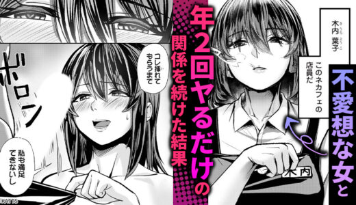 『年に2回会ってヤるだけの2人は、』年に2回会ってヤるだけの2人が久々に再会して…