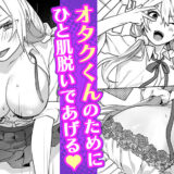 オタクくん、同人誌即売会出てくんね!?