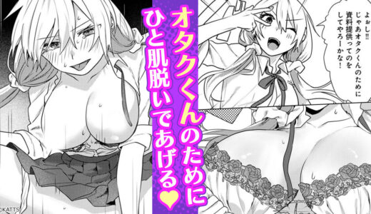 『オタクくん、同人誌即売会出てくんね！？』距離感近すぎギャルがえっちなお手伝い！？