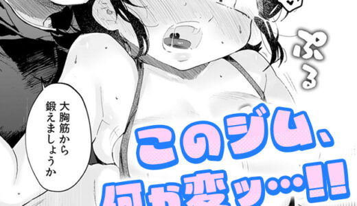 汗だく絶頂♪ ムチムチOLがセクササイズジムを無料体験した話