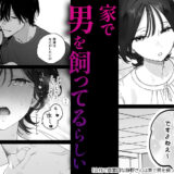 会社で真面目な静野さんは家で男を飼ってるらしい 無料漫画 ギャラコミ