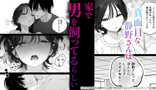 『会社で真面目な静野さんは家で男を飼ってるらしい』しごできな彼女が定時で帰る理由は…