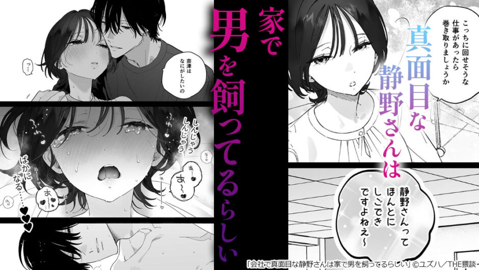 会社で真面目な静野さんは家で男を飼ってるらしい　無料漫画　ギャラコミ