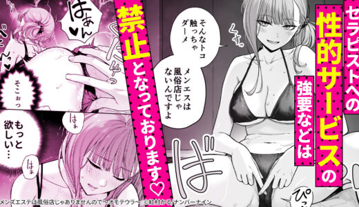 『メンズエステは風俗店じゃありませんので～オモテウラ～』S級美少女にゼロ距離マッサージされて♡