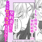 妻の役目、教えてあげる。~捏愛結婚~魔性系御曹司・九条雅