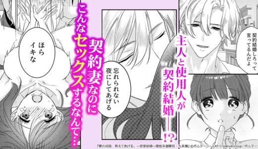 『妻の役目、教えてあげる。～捏愛結婚～魔性系御曹司・九条雅』使用人が契約妻に…！？