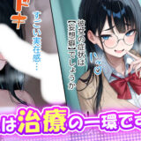 悪徳医師の淫行ま◯こ治療