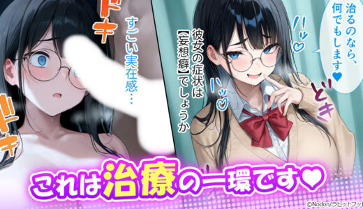 『悪徳医師の淫行ま◯こ治療』妄想癖なメガネ娘の治療方法は…♡
