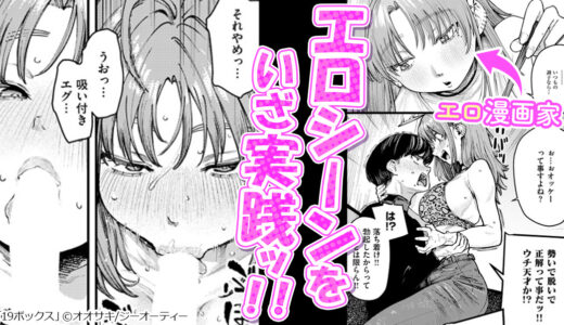 『 19ボックス 』エロシーンで行き詰った漫画家はネームのために…